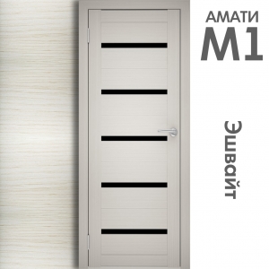 Межкомнатная дверь "АМАТИ" М1 (Цвета - Эшвайт; Беленый дуб; Дымчатый дуб; Дуб шале-графит; Дуб венге и тд.)