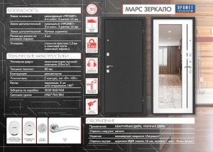 ПРОМЕТ "Марс Зеркало" | Входная металлическая дверь