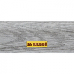 Напольный плинтус ПВХ Ideal Comfort Дуб пепельный 210